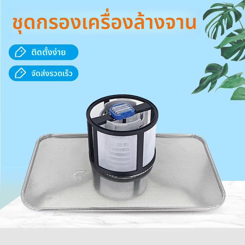 ตัวกรองเศษอาหารเครื่องล้างจาน Midea เหมาะ HTD-S2 GX1000Pro GX800 JV800 อะไหล่ตะแกรงกรอง