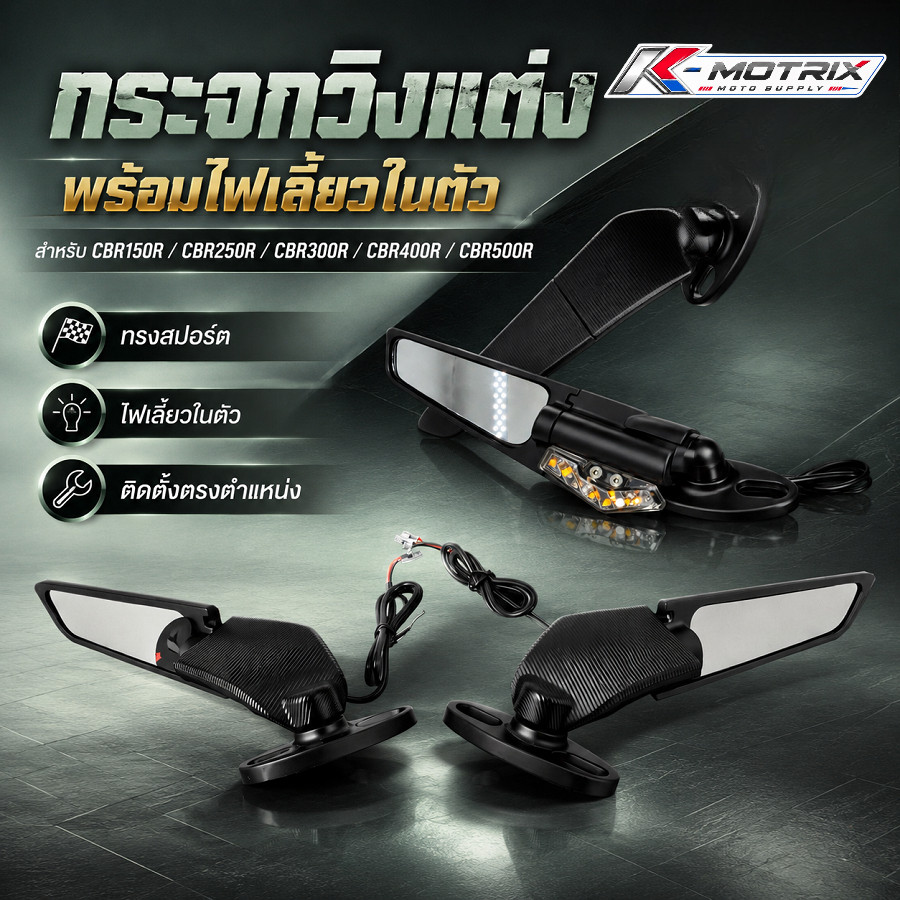 กระจกวิงแต่ง ไฟเลี้ยวในตัว ปรับองศาได้ สำหรับ CBR150R CBR250R CBR300R CBR400R CBR500R