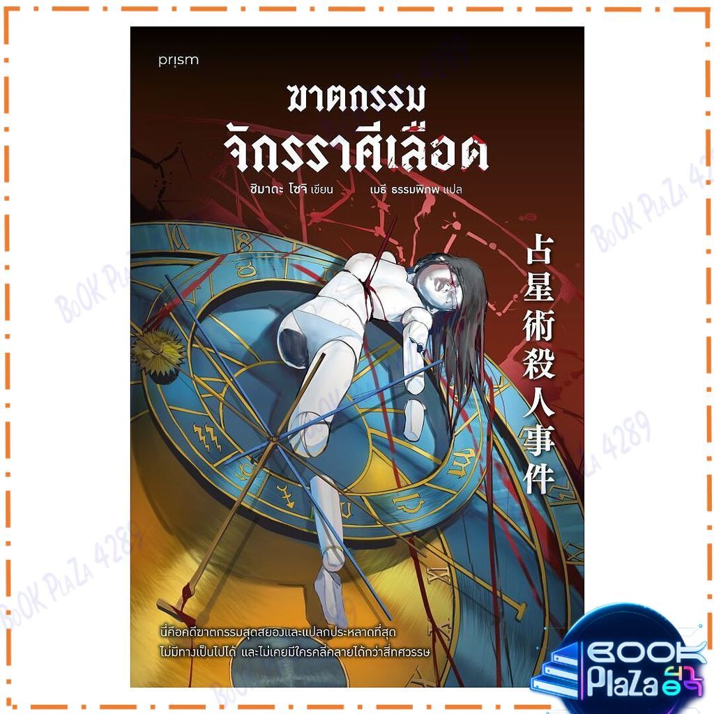 หนังสือ ฆาตกรรมจักรราศีเลือด โดย ชิมาดะ โซจิ สนพ.prism