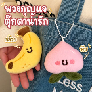 พวงกุญแจตุ๊กตาผลไม้ ขนนุ่มน่ารัก จี้ห้อยกระเป๋า พวงกุญแจห้อยกระเป๋า ของขวัญน่ารัก แต่งกระเป๋า