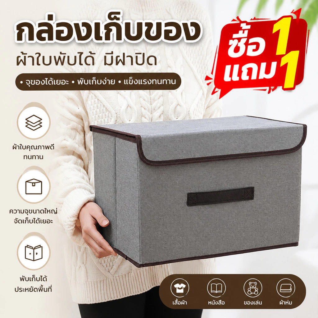 1 แถม 1🔥 กล่องผ้าลินิน กล่องเก็บเสื้อผ้า/สิ่งของ พับเก็บได้ รุ่น คุณภาพสูง ราคาถูกที่สุดในเน็ต 36x24x23 ซม