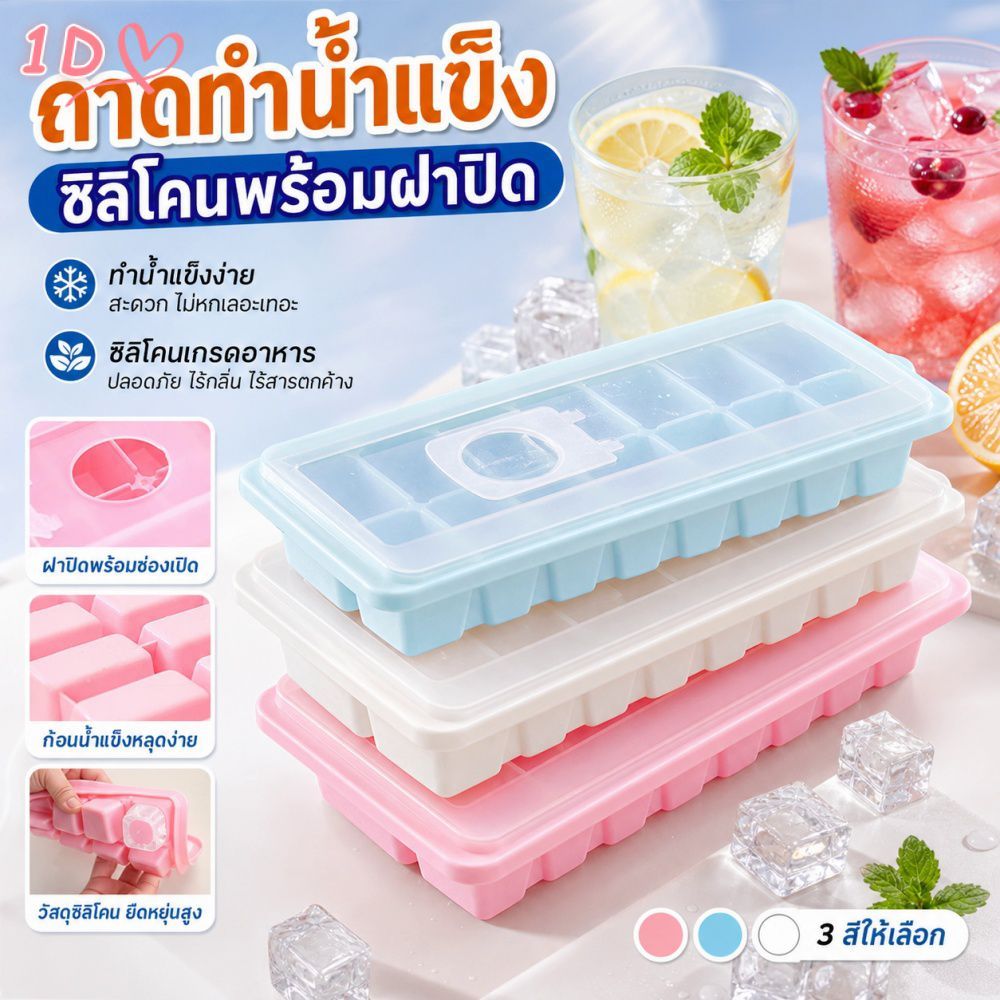 แม่พิมพ์น้ำแข็งซิลิโคนพร้อมฝาปิด ถาดทำน้ำแข็งแบบยืดหยุ่นสำหรับใช้ในบ้าน ช่องแช่แข็ง กล่องเก็บน้ำแข็งทำเอง