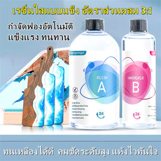น้ำยาเรซิ่น AB 3:1 ขนาด 1Kg เรซิ่นเคลือบใส สำหรับงานฝีมือ DIY งานศิลปะ เครื่องประดับ เคลือบใสโปร่งใสพิเศษ ผสมง่