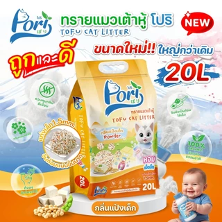 Pori (โปริ) ทรายแมวเต้าหู้ จับก้อนแน่น ไร้ฝุ่น ควบคุมกลิ่นดีเยี่ยม ขนาด 20 ลิตร