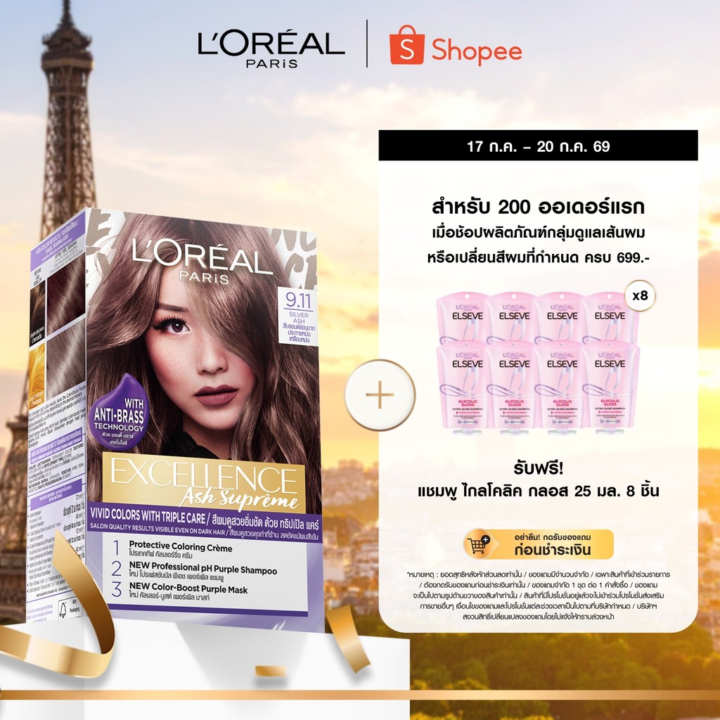 ลอรีอัล ปารีส L'Oreal Paris Excellence Ash Supreme ยาย้อมผม ครีมเปลี่ยนสีผมโทนสีแอชประกายหม่น พร้อมแชมพูและมาสก์ม่วง