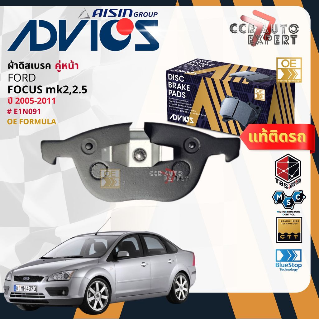 ADVICS Gold OE ผ้าเบรค หน้า สำหรับ FORD FOCUS 4D,5D MK2,MK2.5 ปี 2005-2011 E1N091 focus bp