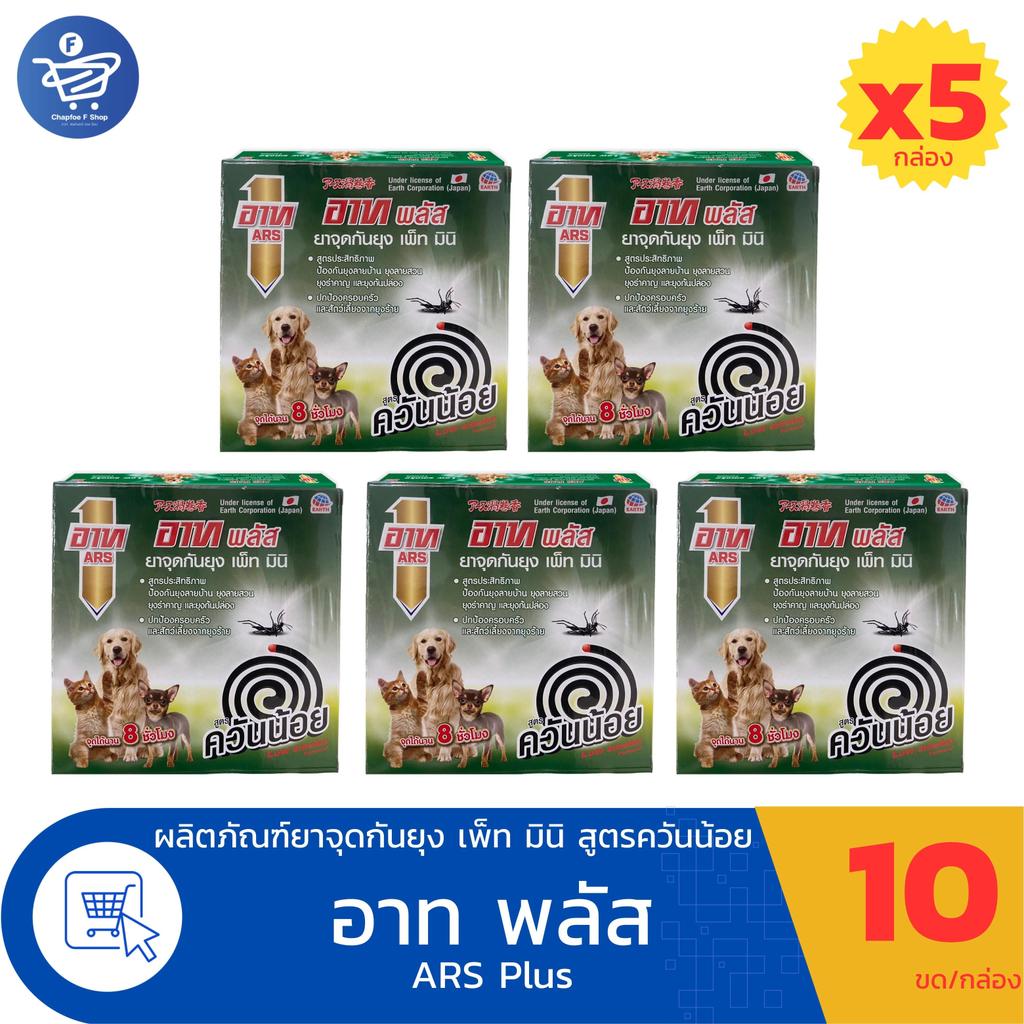(แพ็ค 5 กล่อง) ARS อาท พลัส ยาจุดกันยุง เพ็ท มินิ สูตรควันน้อย แบบขดเล็ก สำหรับสัตว์เลี้ยง 10ขด/กล่อง