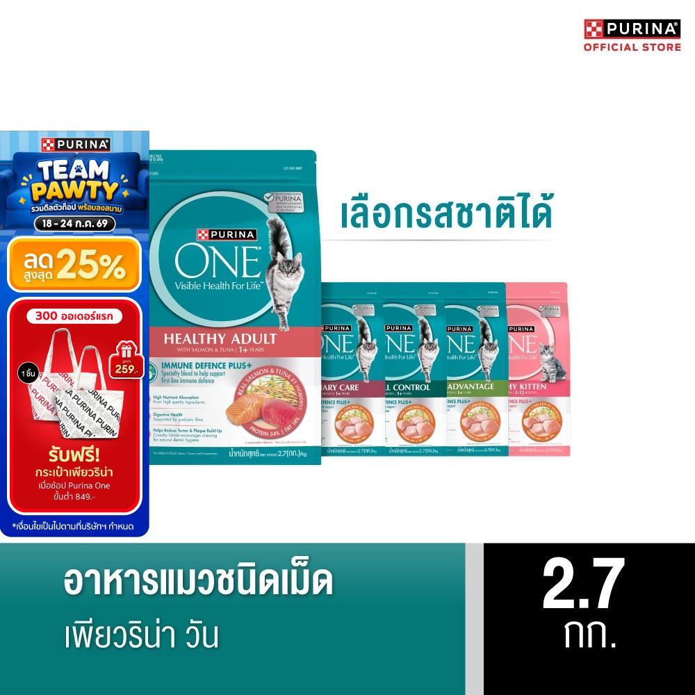 [เลือกรสชาติได้] Purina One อาหารแมว 2.7กก.