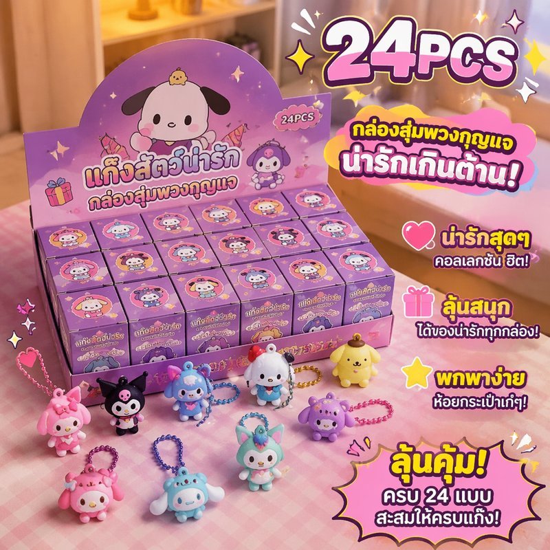 พวงกุญแจ กล่องสุ่ม กระเป๋าตาบอด เซต 24 ชิ้น พวงกุญแจน่ารัก ห้อยกระเป๋า ตกแต่งกุญแจ