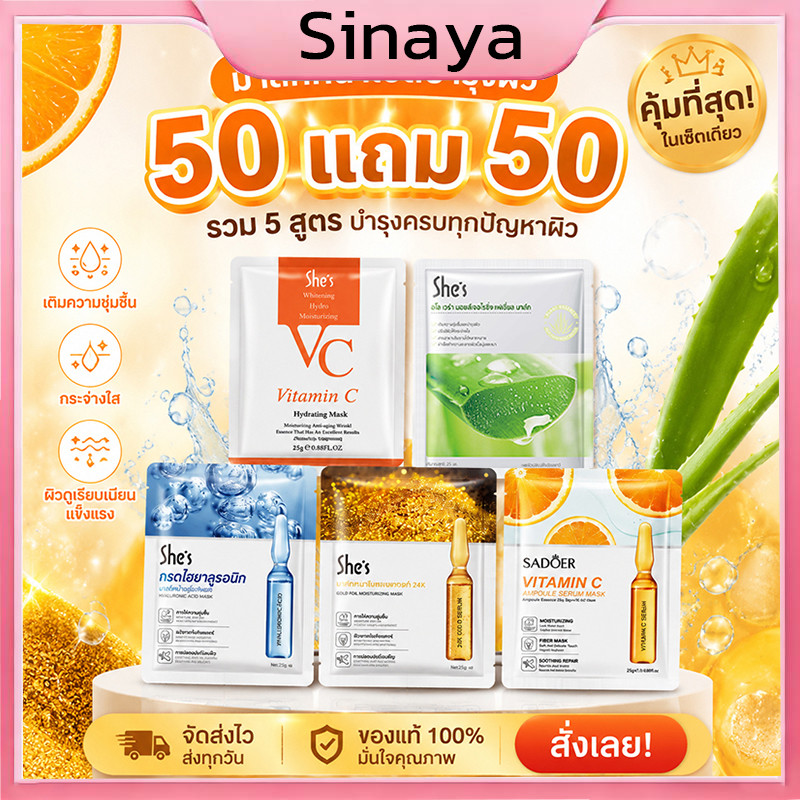 【50 แถม 50】แผ่นมาส์กหน้า ชุดมาสก์หน้า สูตรสาระสำคัญ หน้ากาก VC ว่านหางจระเข้ วิตามินซีกรดไฮยาลูริก ทอง24K Mask Skincare