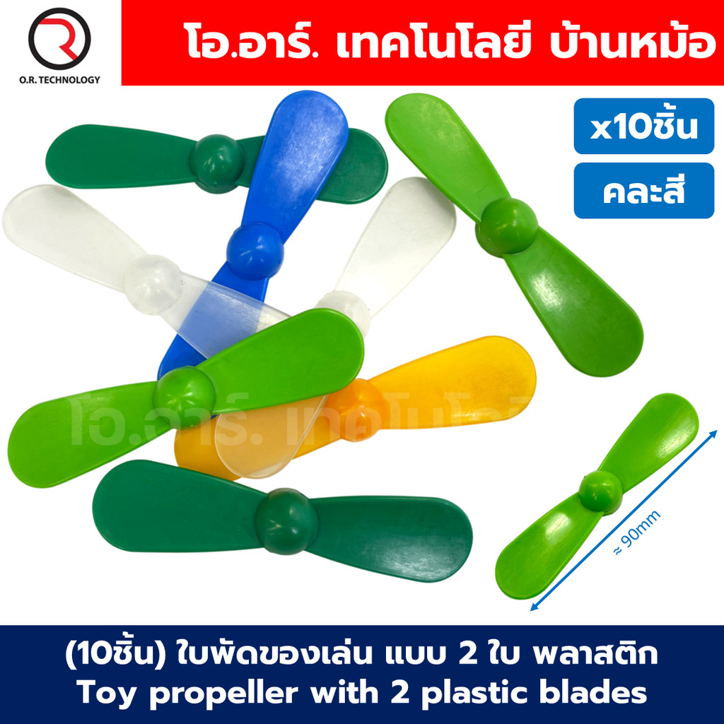(10ชิ้น) ใบพัด แบบ 2 ใบ ใบพัดของเล่น ใบพัดมอเตอร์ ใบพัดพลาสติก ใบพัดงานประดิษฐ์ ใบพัดเรือ กังหัน Fan Plastic รูแกน 2mm