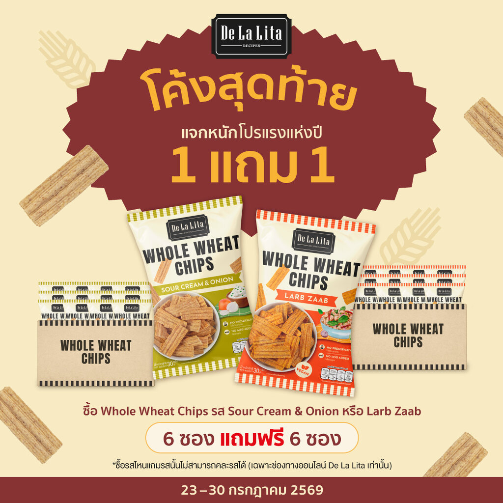 De La Lita เดอลา... WHOLE WHEAT CHIPS 30 กรัม ขนมอบกรอบแคลต่ำ ทำจากโฮลวีต