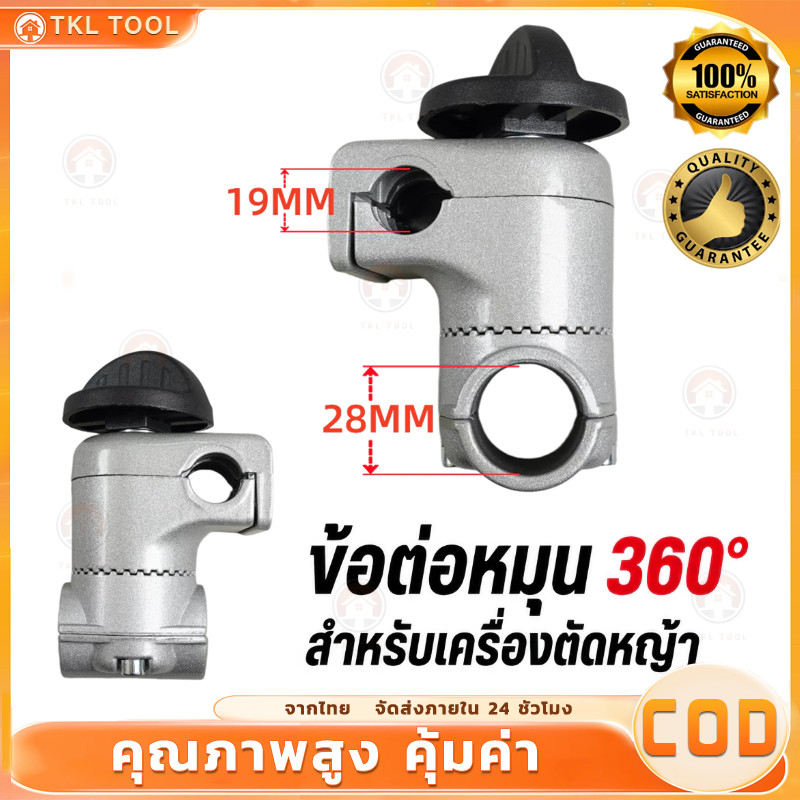 🚗ประกับแฮนด์ เครื่องตัดหญ้า ยกสูง 50 มม. ปรับมุมได้ 360 องศา ก้าน 28 มิล สำหรับ ท่อแฮนด์บาร์ 19 มม และ 22 มม