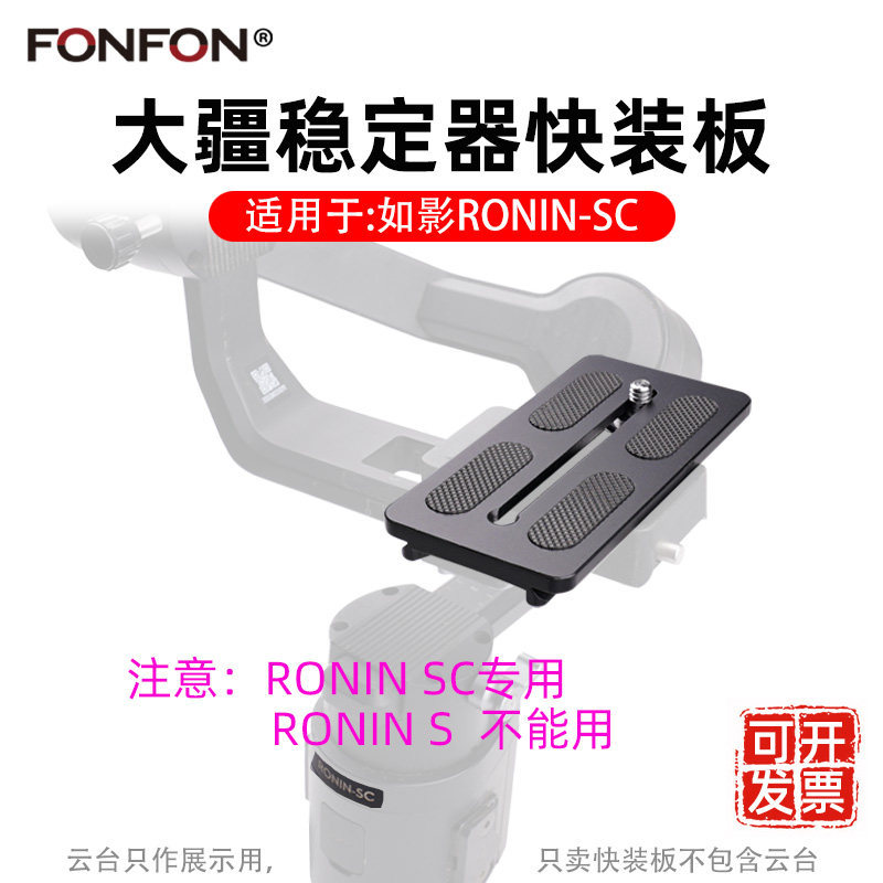 [จําเป็นสําหรับการถ่ายภาพ] เหมาะสําหรับ DJI Ronin-SC Quick Release Plate Stabilizer กล้องกิมบอลขาตั้