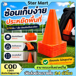 STAR 5/10 ชิ้น กรวยฝึกซ้อม ฟุตบอล สูง18cm กรวยฝึกซ้อม กรวยซ้อมวิ่ง รวยฝึกสเก็ตบอร์ด อุปกรณ์ฝึกซ้อมกีฬา
