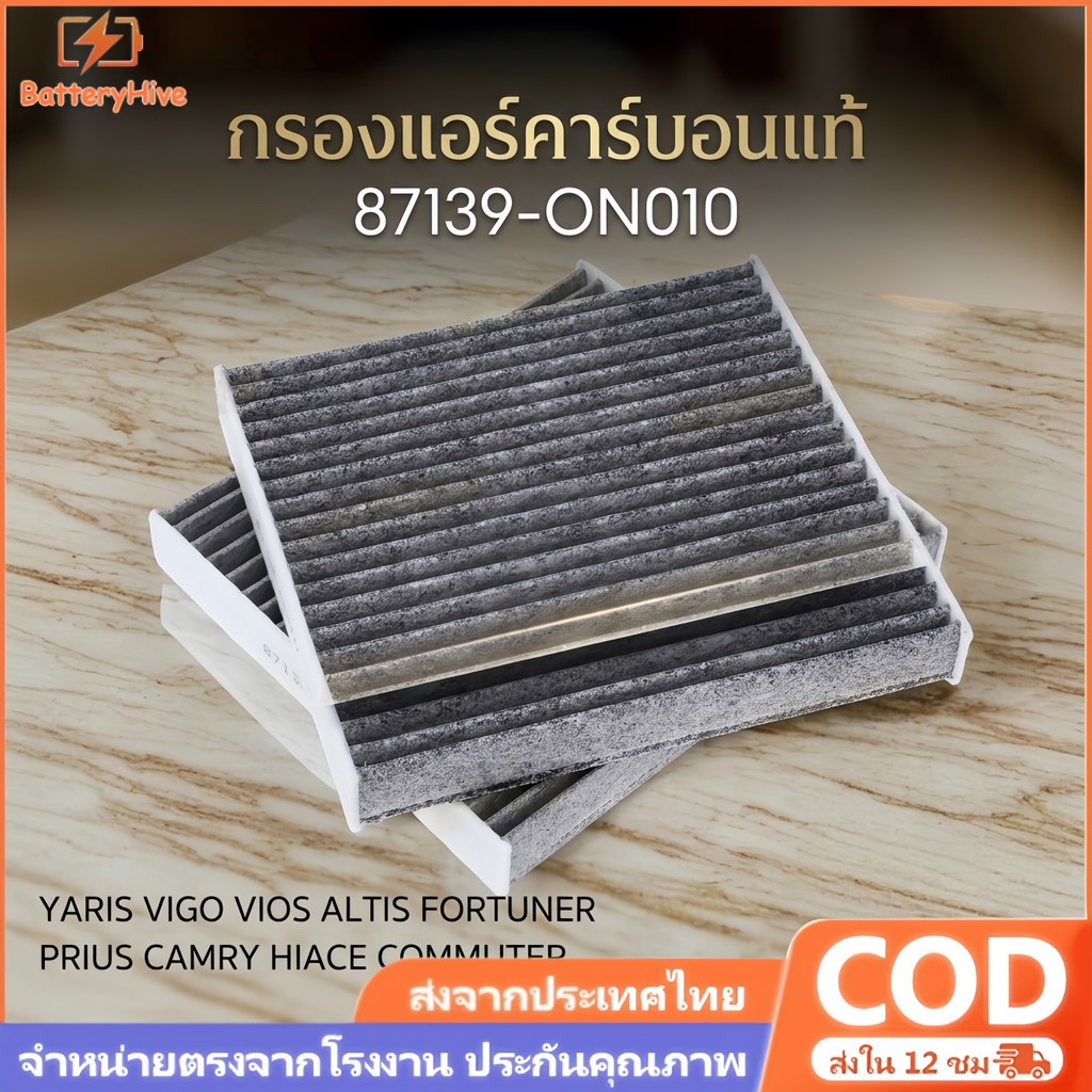 【COD】🔥แท้🔥 กรองแอร์คาร์บอน 87139-ON010