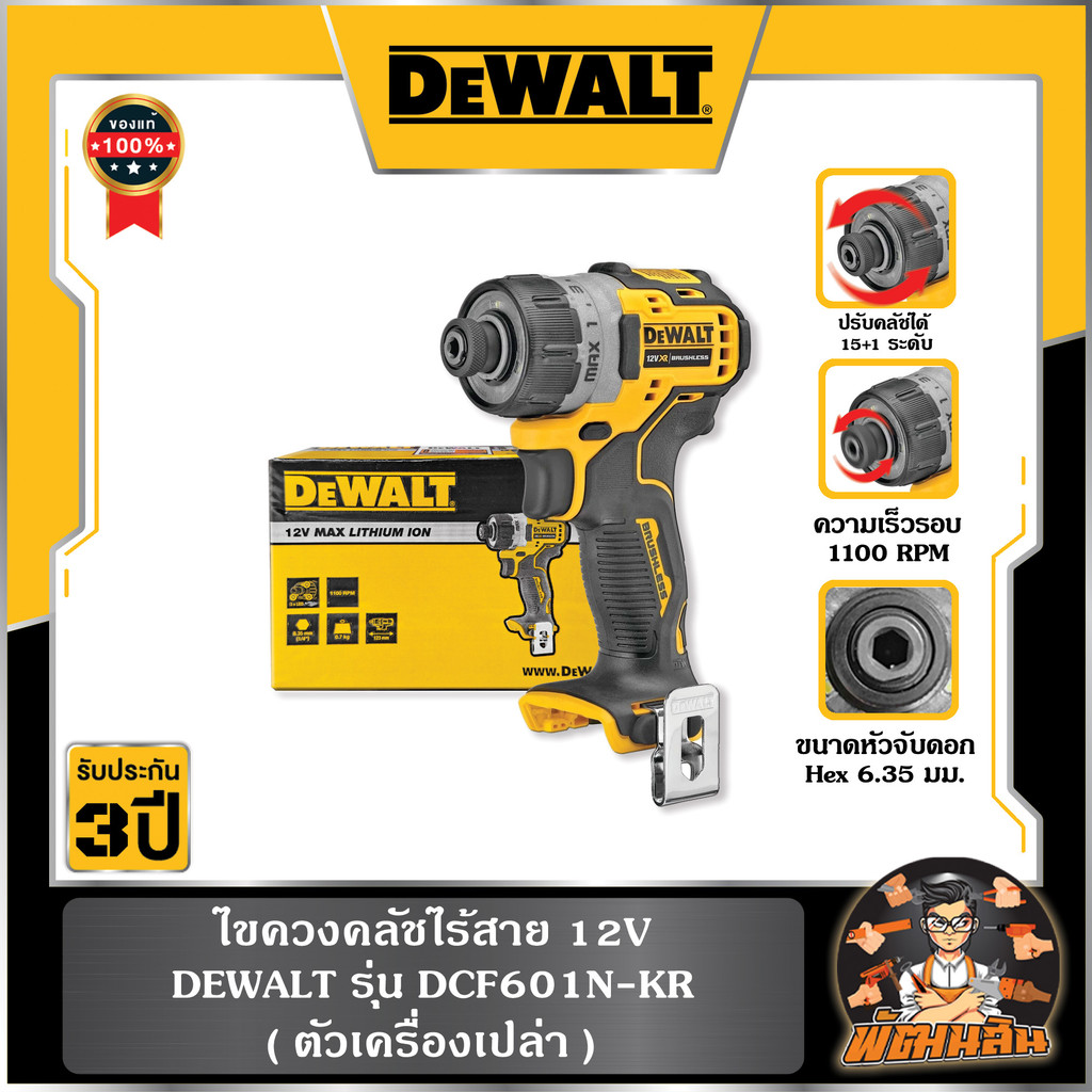 💛Dewalt💛ไขควงคลัชไร้สาย 12V (DCF601N-KR) Dewalt (ตัวเปล่า)
