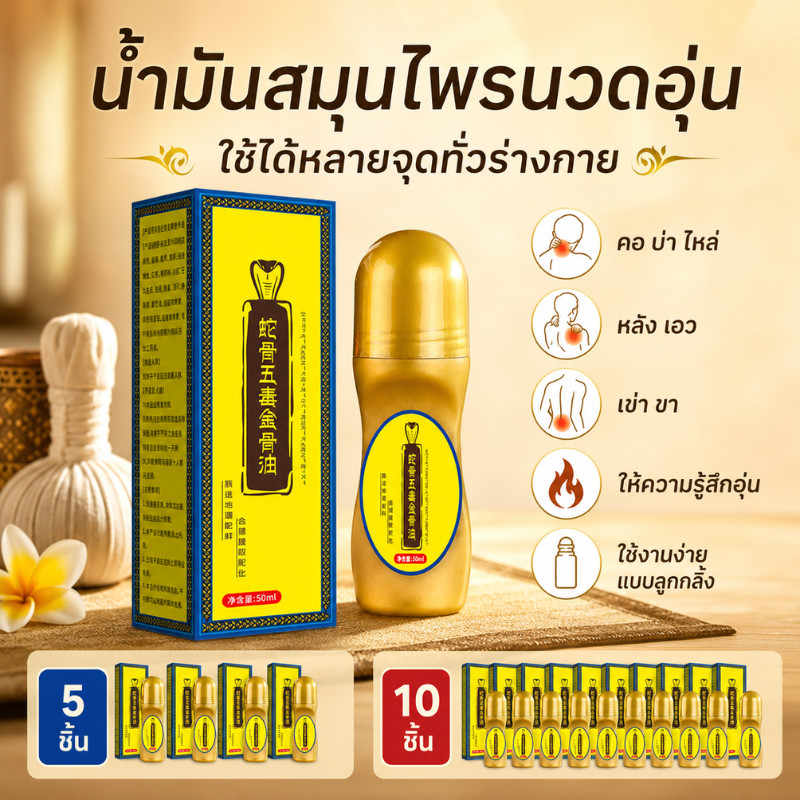 {ซื้อ3แถม2} ราคาต่ำสุด น้ำมันนวดบำรุงข้อต่อ น้ำมันบำรุงกระดูกและกล้ามเนื้อแบบแพทย์แผนจีน ปลอดภัย และไม่มีผลข้างเคียง