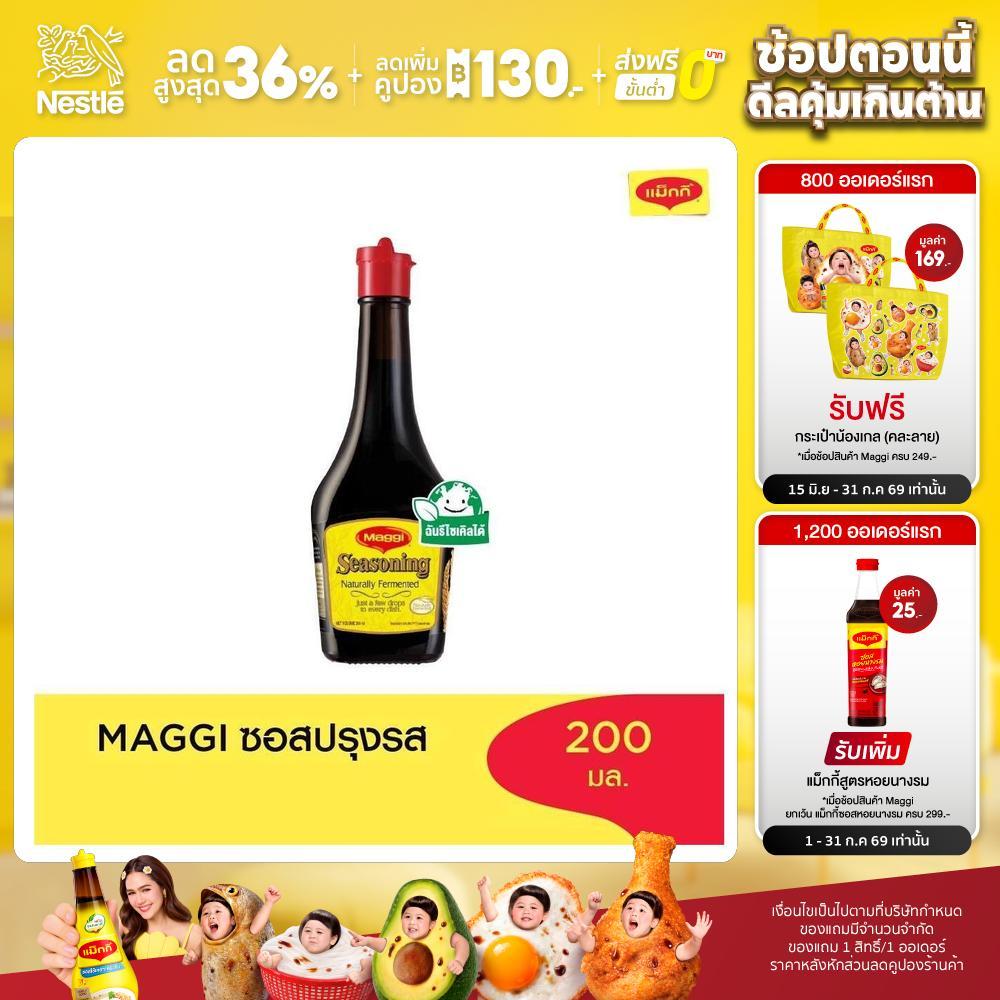 MAGGI Seasoning 200ml ซอสปรุงรส