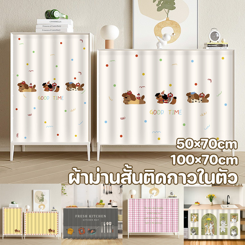 COD ผ้าม่านสั้นติดกาวในตัว ม่านกันฝุ่น ม่านตู้ รูปภาพการ์ตูนน่ารัก ป้องกันฝุ่น ใช้กับห้องครัว ตู้เสื้อผ้า หน้าต่าง