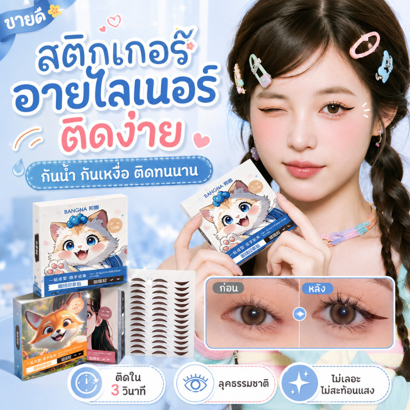128/256/356pcs สติ๊กเกอร์อายไลเนอร์ สร้างลุค Catseye กันน้ำ กันเหงื่อ ไม่เลอะ ไม่หลุด