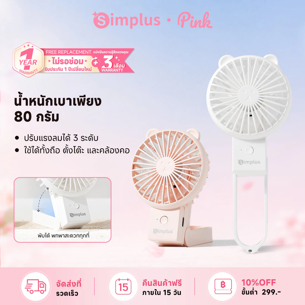 Simplus พัดลมมือถือมินิน่ารัก แบบพกพา พับได้ ความเร็ว 3 ระดับ ชาร์จ Type-C แบตเตอรี่ใช้งานได้ 6 ชั่วโมง DFSH015