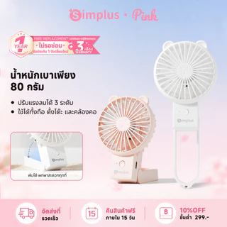 Simplus พัดลมมือถือมินิน่ารัก แบบพกพา พับได้ ความเร็ว 3 ระดับ ชาร์จ Type-C แบตเตอรี่ใช้งานได้ 6 ชั่วโมง DFSH015