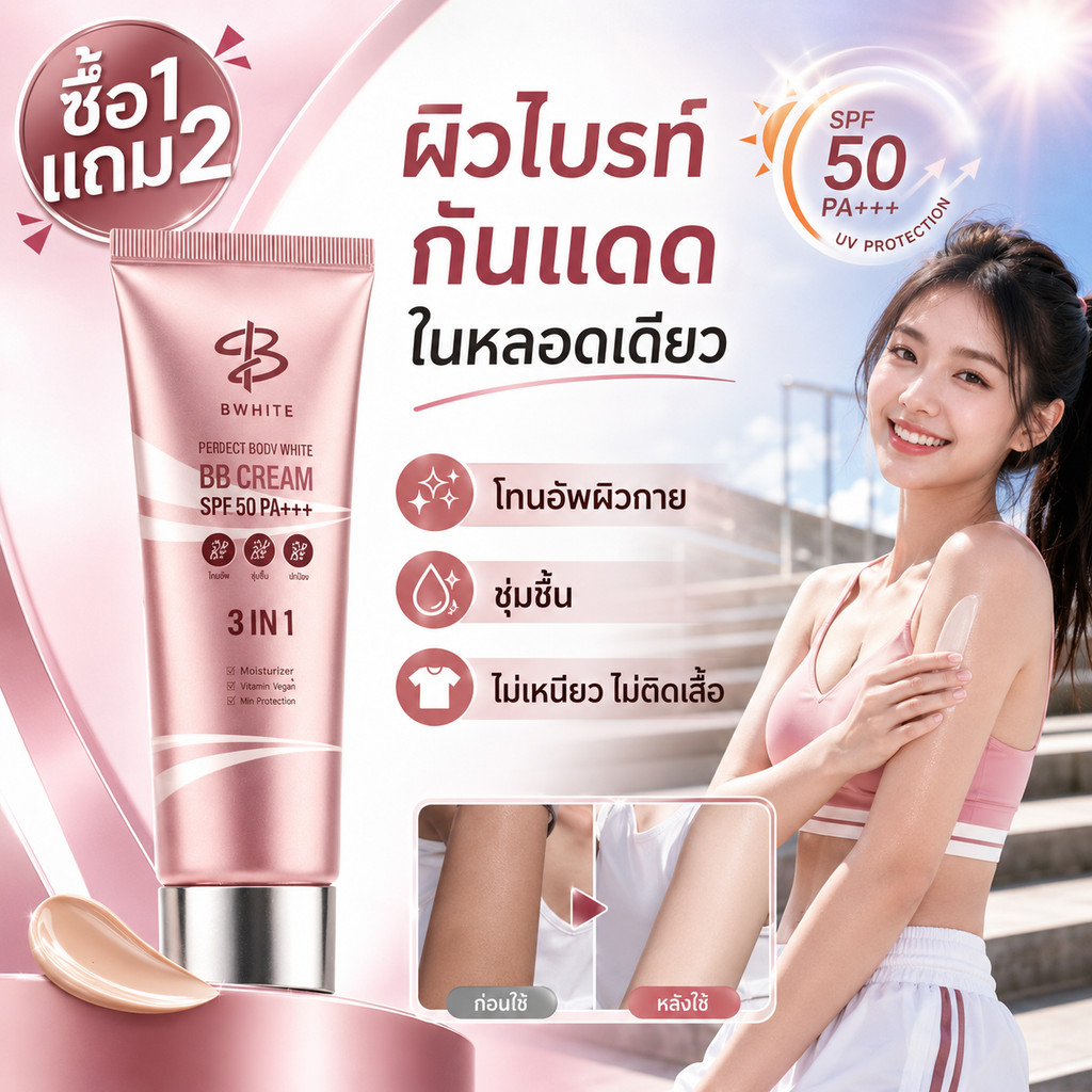 【สินค้าพร้อมส่ง】 BWHITE โลชั่นโทนอัพ 3IN1 สำหรับผิวกาย กันแดด ชุ่มชื้น กันน้ำกันเหงื่อ 150ml