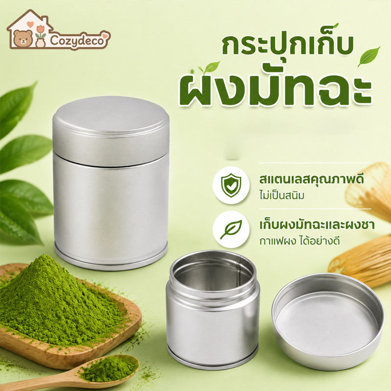 กระป๋องร่อนผงมัทฉะสั่นมือ กระป๋องมัทฉะ อาหารเกรด 304 กันชื้นสมบูรณ์ ทรงกลมพกพาง่าย