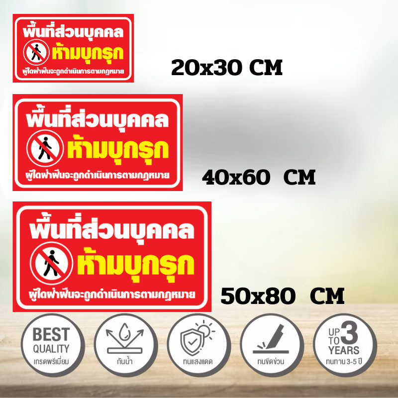 ป้ายพื้นที่ส่วนบุคคลห้ามบุกรุก สติ๊กเกอร์ กันน้ำ ทนเเดด เนื้อพลาสติกฉีกไม่ขาดกันน้ำ ป้ายความปลอดภัย