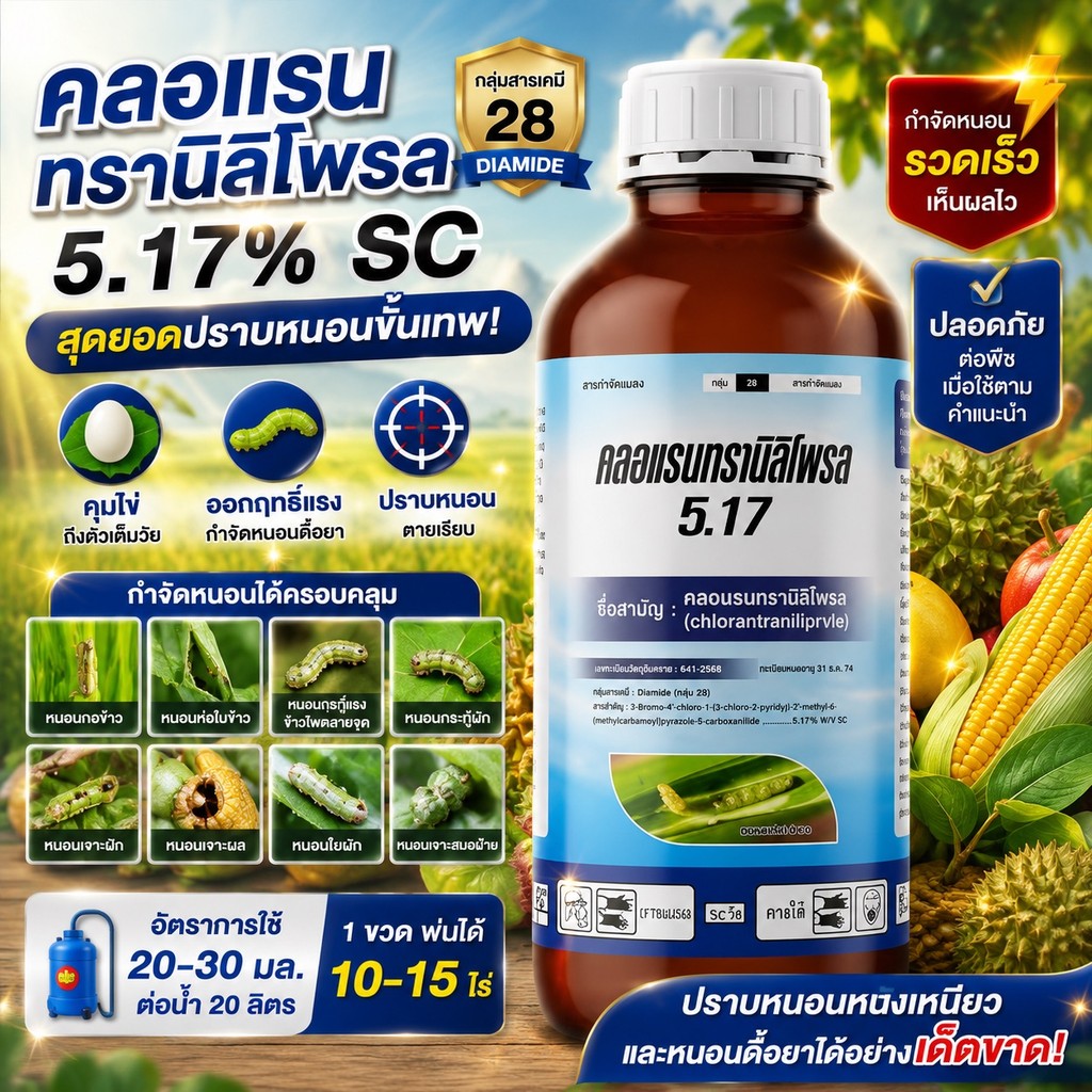 ยาฆ่าหนอน คลอแรนทรานิลิโพรล 5.17% SC กำจัดหนอนกระทู้ข้าวโพดลายจุด หนอนใยผัก 1 ลิตร ปลอดภัยต่อพืชปลูก