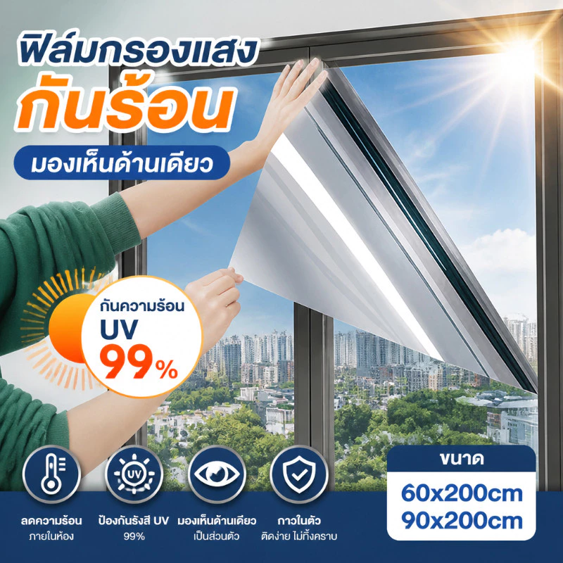 ฟิล์มกรองแสง กันความร้อนUV99% ฟิล์มติดอาคาร มองเห็นด้านเดียว ฟิล์มปรอทกันแดด ฟิล์มติดกระจก Window Film(ยาว 2เมตร)