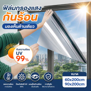 ฟิล์มกรองแสง กันความร้อนUV99% ฟิล์มติดอาคาร มองเห็นด้านเดียว ฟิล์มปรอทกันแดด ฟิล์มติดกระจก Window Film(ยาว 2เมตร)