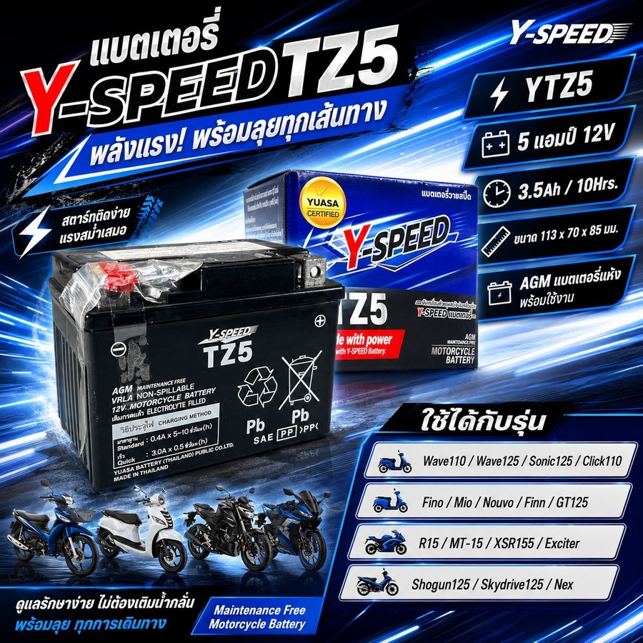 แบตเตอรี่ Y-SPEED Battery by YUASA 5แอมป์ 12V TZ5 WAVE110 WAVE125 SONIC CLICK110 SPM-C049274 FINO