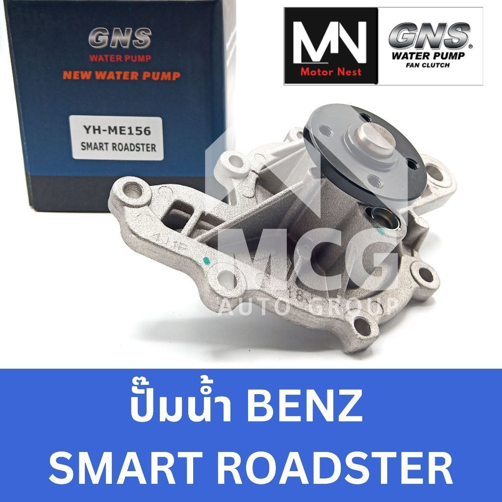 GNS ปั๊มน้ำ BENZ SMART ROADSTER ปั้มน้ำ smart roadster ปั็มน้ำbenz smart roadster ปั้มน้ำroadster ปั