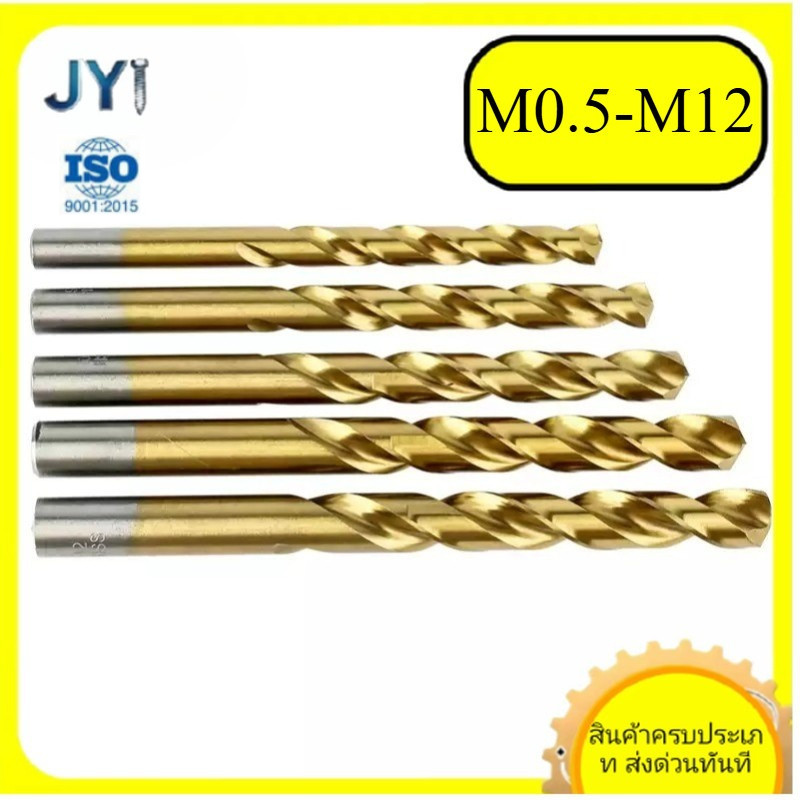 ดอกสว่านเกลียว HSS เคลือบไทเทเนียม M0.5-M12 | พร้อมส่ง SZ-JY888 gd