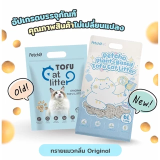 (🔥ส่งด่วน) Petcho Natural Tofu Cat Litter ทรายแมวเต้าหู้ เกรดพรีเมียม จับตัวเป็นก้อนเร็ว ดับกลิ่นดีเยี่ยม ขนาด 6-10 ลิตร
