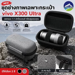 NEW ชุดช่างภาพเฉพาะกระเป๋า vivo X300 Ultra การออกแบบ 1: 1 ผ้า PU กันน้ำ ทนต่อการขัดถูและรอยขีดข่วน
