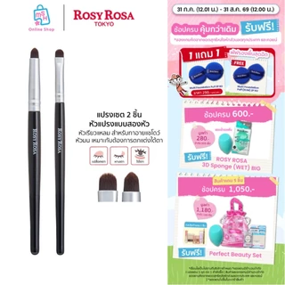 Rosy Rosa Point makeup brush set แปรงเซตทาอายแชโดว์ 2 ชิ้น