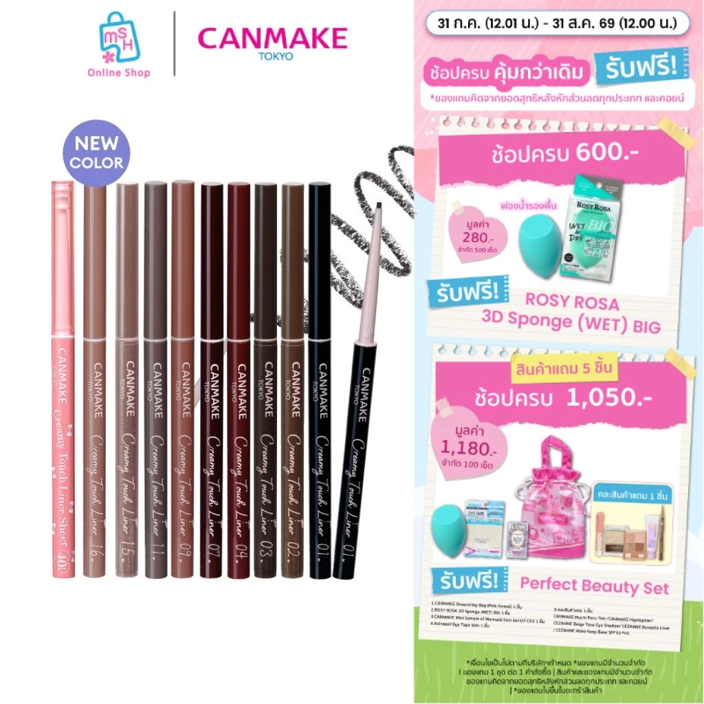 CANMAKE Creamy Touch Liner เจลอายไลน์เนอร์แบบหมุน สูตรครีมมี่นุ่มลื่น