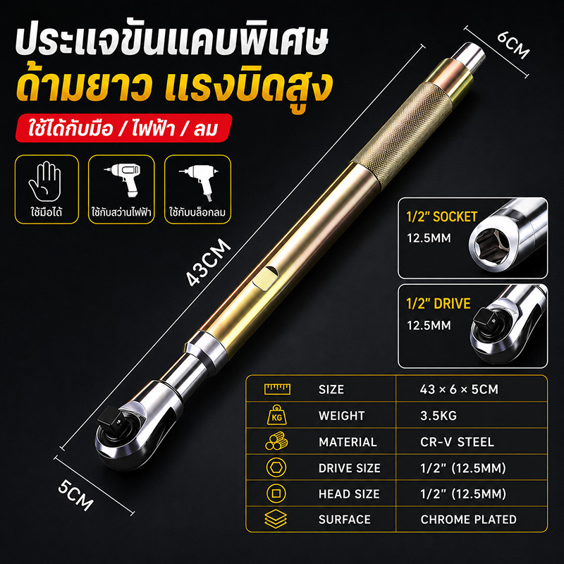 ประแจแรทเช็ต 1/2 นิ้ว 72 ฟัน ด้ามยาว 430mm CR-V ระบบ 2 ทิศทาง ใช้ได้ทั้งมือไฟฟ้า ซ่อมรถในที่แคบ ประหยัดแรง