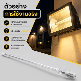 Veto / NationaI หลอดฮาโลเจนแบบยาว 254 มม. 220V แสงเหลือง 3000K กำลังไฟ 500W 1000W 1500W สำหรับโคมฮาโลเจน จำหน่าย 1 ดวง
