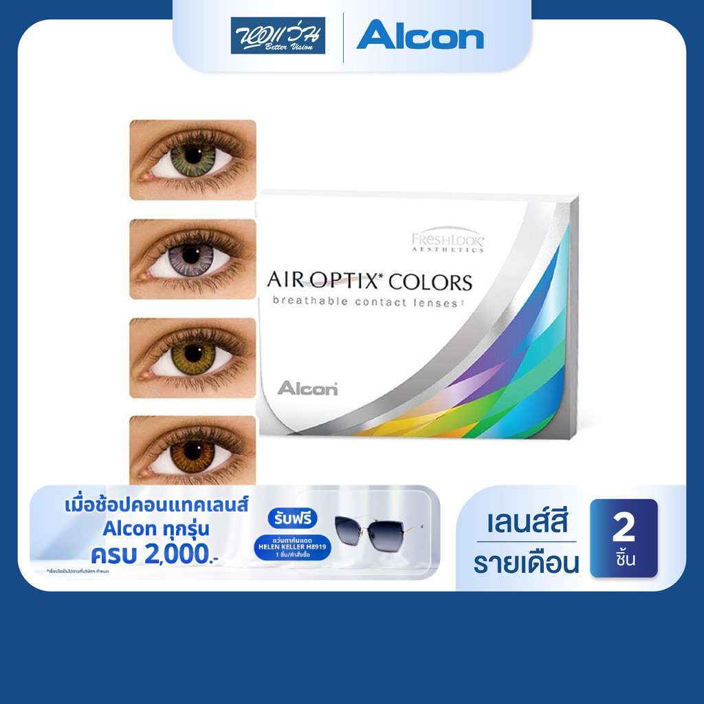 [หมดอายุ: 04-06/2570] Alcon Air Optix Colors รายเดือน คอนแทคเลนส์สี ออลคอน (ค่าสายตา -0 ถึง -6)