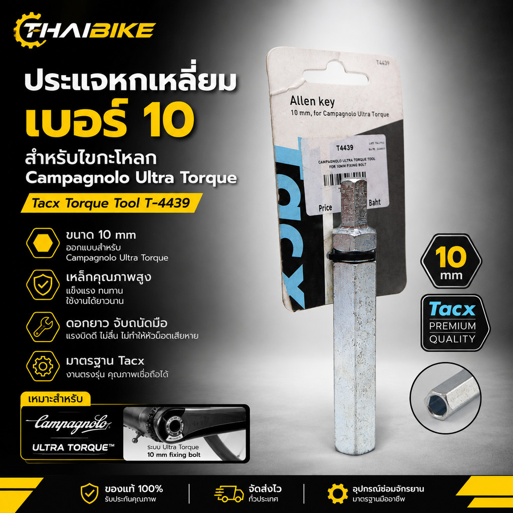 ประแจหกเหลี่ยมเบอร์ 10 สำหรับไขกะโหลก Campagnolo Ultra Torque | Tacx Torque Tool T-4439