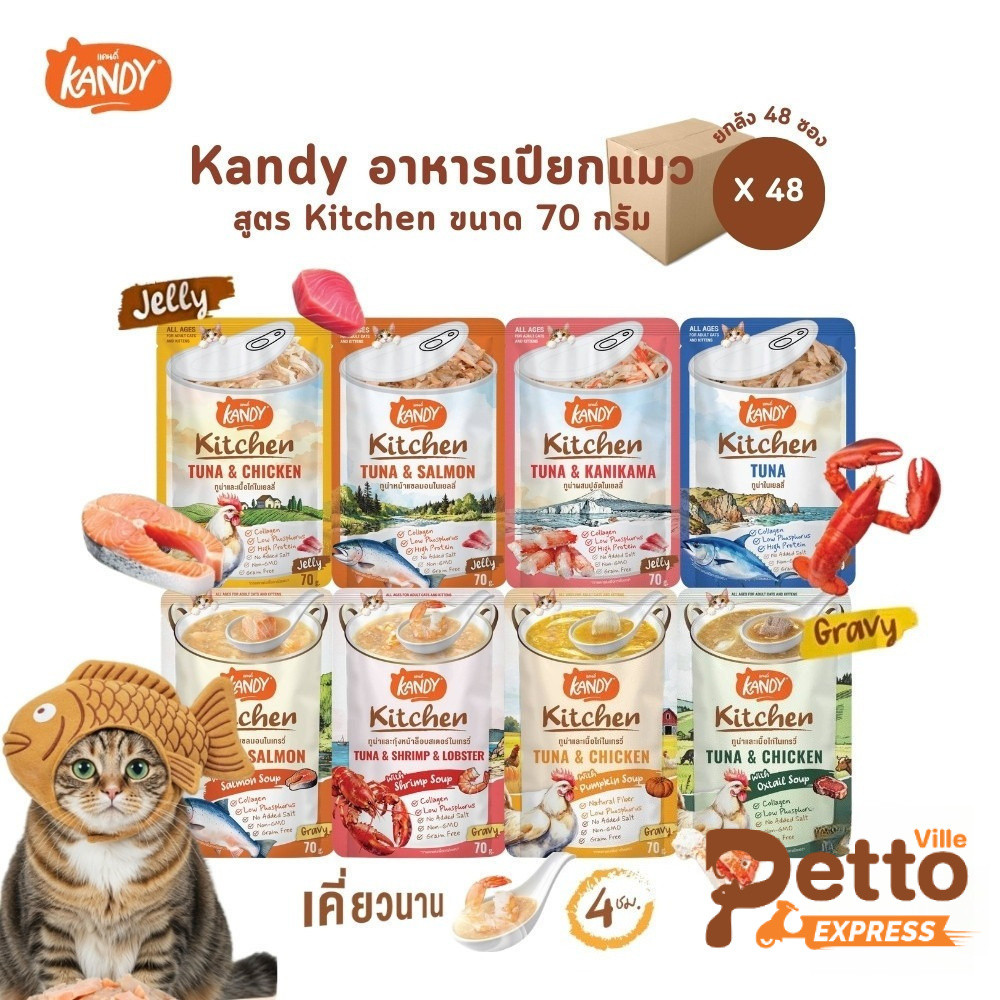 [ยกลัง 48 ซอง] Kandy Kitchen แคนดี้ คิทเช่น อาหารเปียกแมว เนื้อเน้นๆ หอมซุป หลากสไตล์ ขนาด 70 กรัม