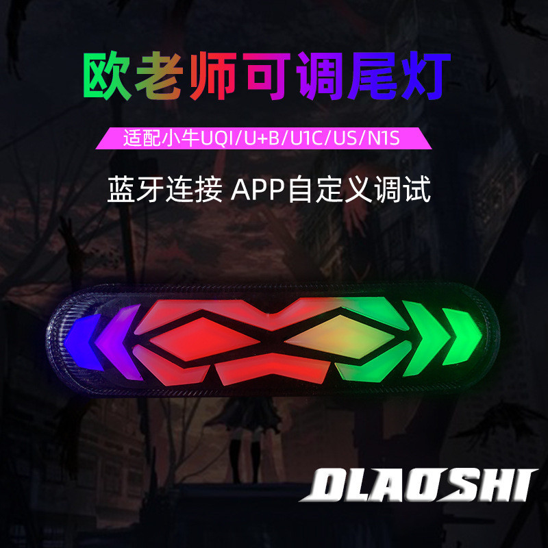 [2025ใหม่] ครู Ou ไฟท้ายปรับได้เหมาะสําหรับลูกวัว U + B/UQI รถยนต์ไฟฟ้าดัดแปลงไฟท้าย APP อุปกรณ์เสริ