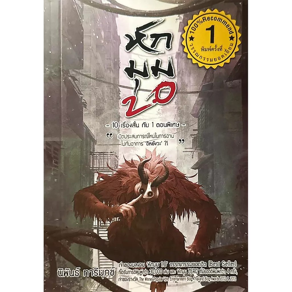 Se-ed (ซีเอ็ด) : หนังสือ หักมุม 2.0