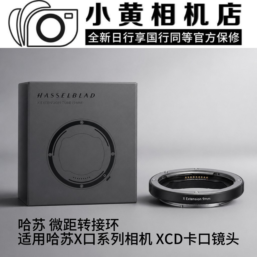 Hasselblad/hasselblad X Macro Ring 9 มม. Close-up ปรับให้เข้ากับเลนส์ XCD 907X X1DX2DII X2D