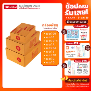 Elephant ตราช้าง กล่องพัสดุ กล่องพัสดุฝาชน จำนวน 20 กล่อง/แพ็ค
