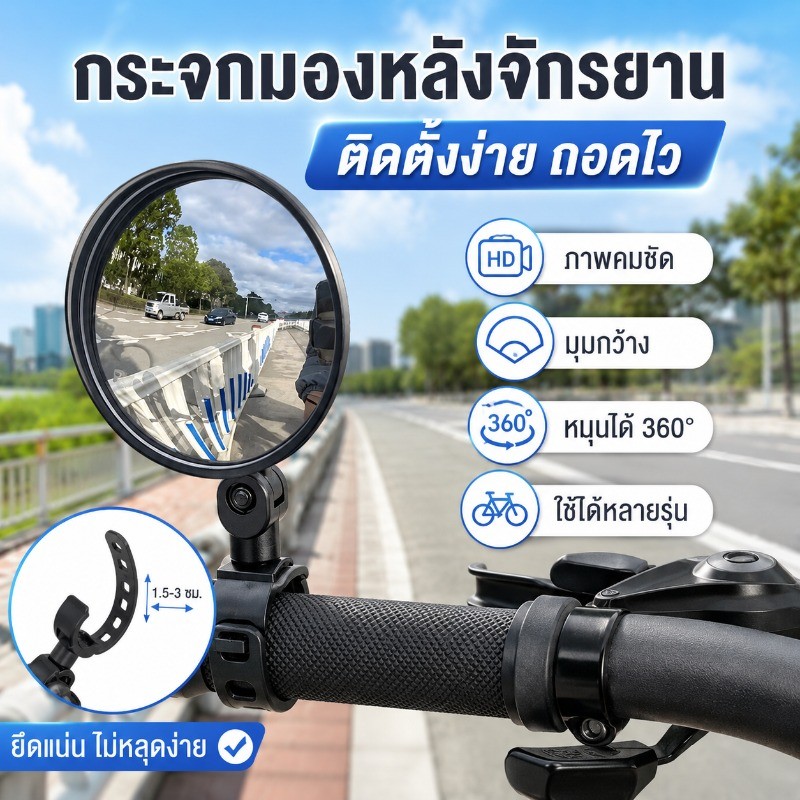 กระจกมองหลังจักรยาน 360° กระจกนูนมุมกว้าง ติดตั้งง่าย สำหรับจักรยานไฟฟ้า จักรยานเด็ก แฮนด์ 1.5-3 ซม